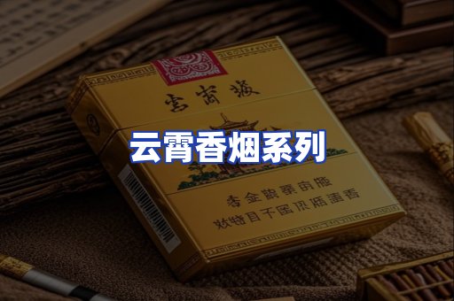 云霄香烟系列